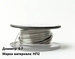 Никелевая проволока 0.7 Марка: НП2
